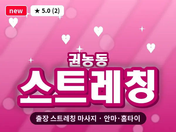 서울 종로구 권농동 출장 스트레칭 마사지