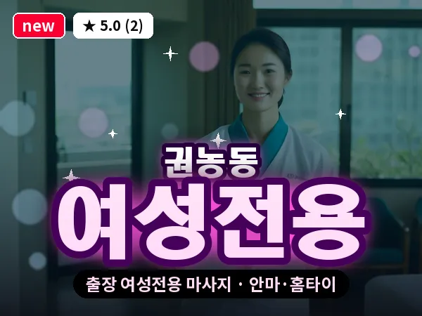서울 종로구 권농동 출장 여성전용 마사지