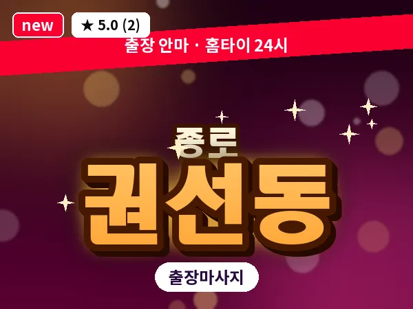 서울 종로구 권선동 출장 피로회복 마사지
