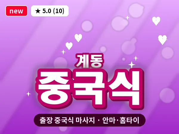 서울 종로구 계동 출장 중국식 마사지