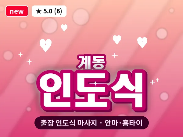 서울 종로구 계동 출장 인도식 마사지