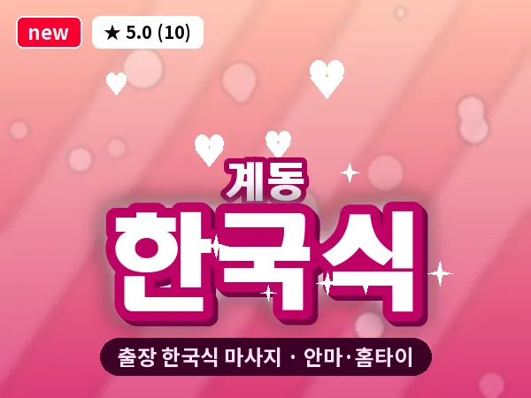 서울 종로구 계동 출장 한국식 마사지