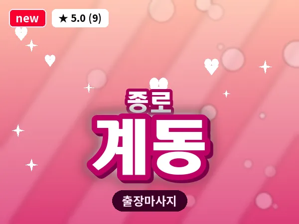 서울 종로구 계동 출장 피로회복 마사지