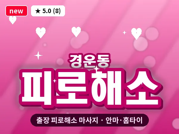 서울 종로구 경운동 출장 피로해소 마사지