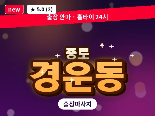 서울 종로구 경운동 출장 피로회복 마사지