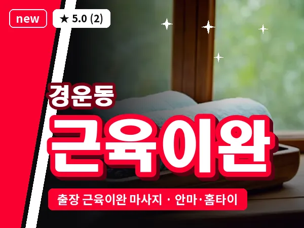 서울 종로구 경운동 출장 근육이완 마사지