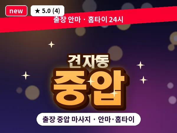 서울 종로구 견지동 출장 중압 마사지