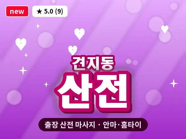 서울 종로구 견지동 출장 산전 마사지