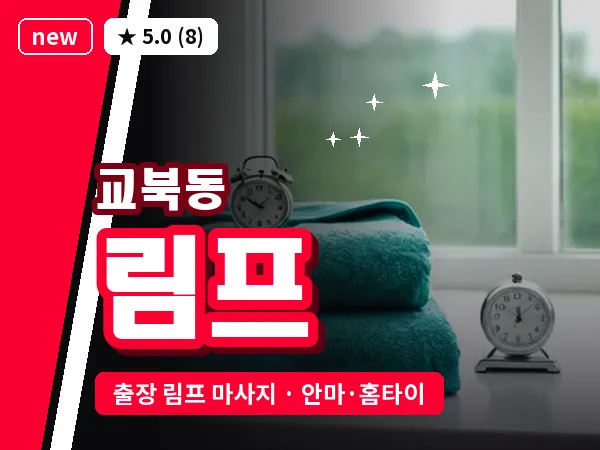 서울 종로구 교북동 출장 림프 마사지