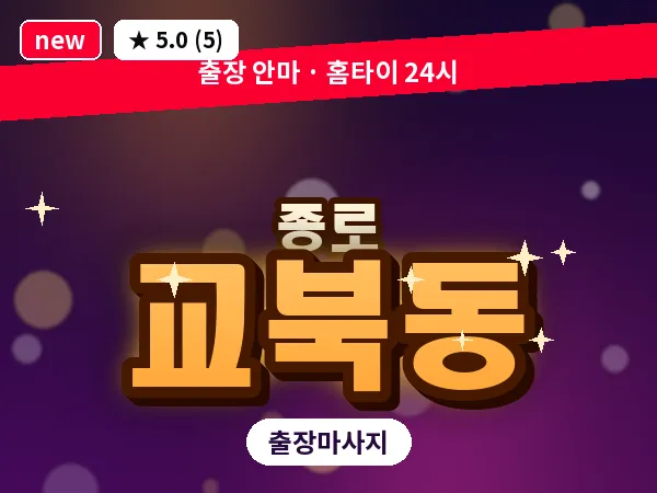서울 종로구 교북동 출장 피로회복 마사지