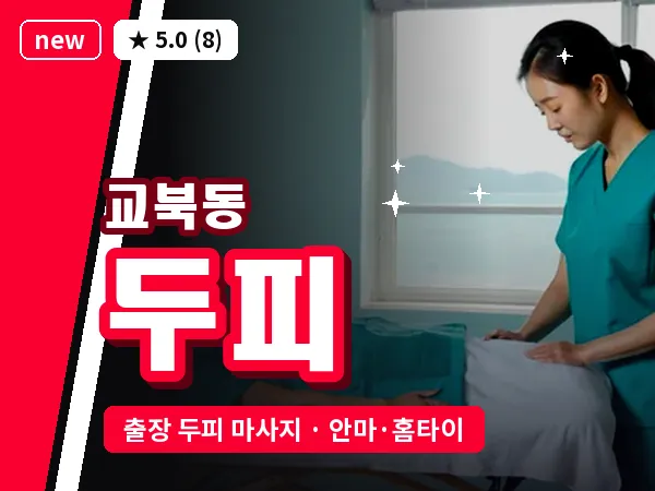 서울 종로구 교북동 출장 두피 마사지
