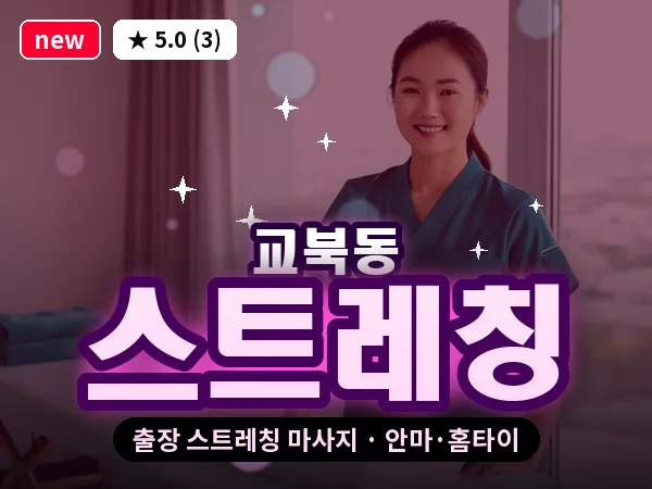 서울 종로구 교북동 출장 스트레칭 마사지