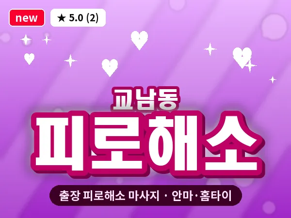 서울 종로구 교남동 출장 피로해소 마사지