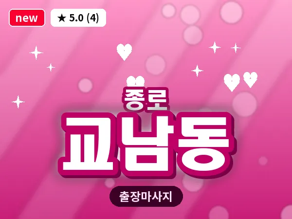 서울 종로구 교남동 출장 피로회복 마사지