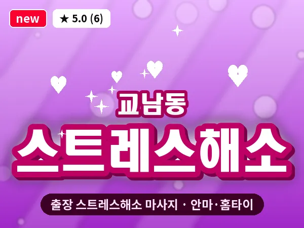 서울 종로구 교남동 출장 스트레스해소 마사지