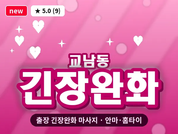 서울 종로구 교남동 출장 긴장완화 마사지