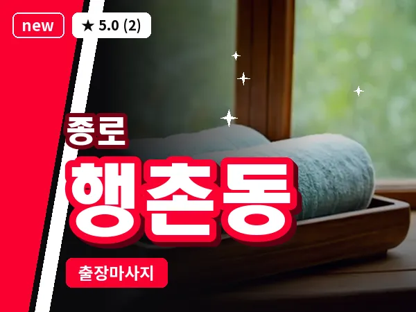 서울 종로구 행촌동 출장 피로회복 마사지