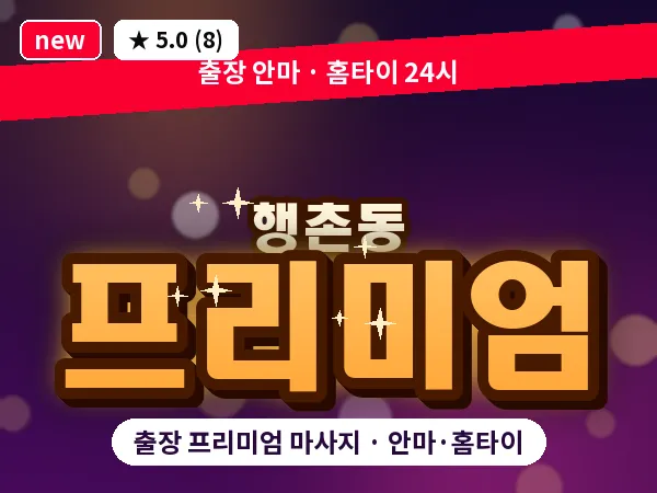 서울 종로구 행촌동 출장 프리미엄 마사지