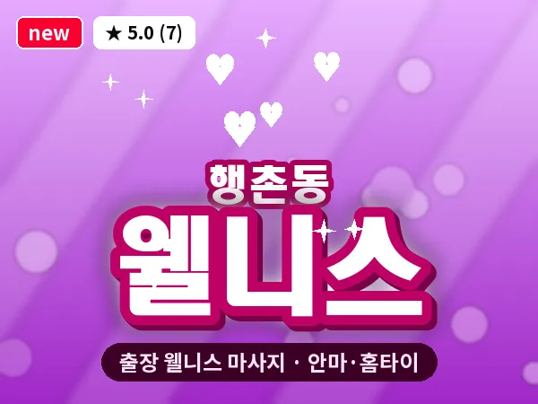 서울 종로구 행촌동 출장 웰니스 마사지