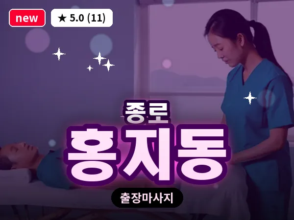 서울 종로구 홍지동 출장 피로회복 마사지