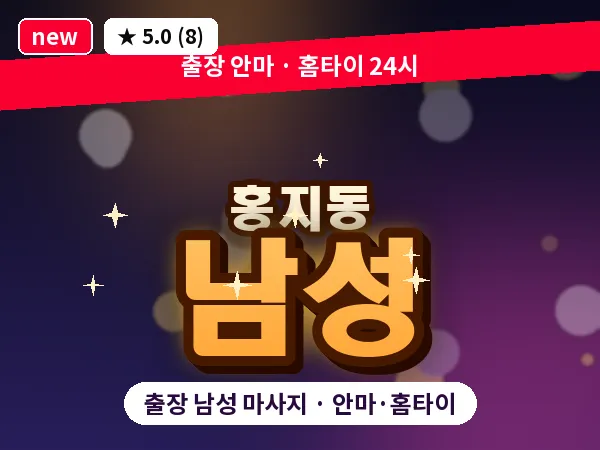 서울 종로구 홍지동 출장 남성 마사지