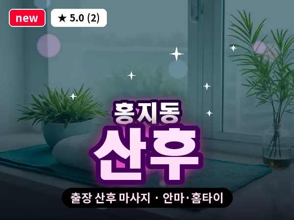 서울 종로구 홍지동 출장 산후 마사지