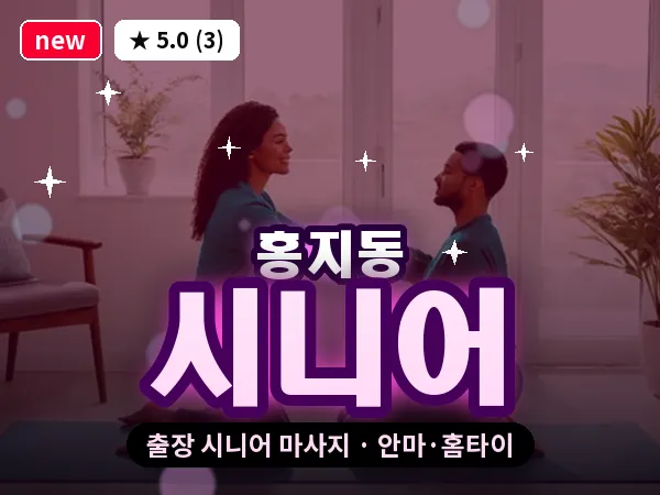 서울 종로구 홍지동 출장 시니어 마사지