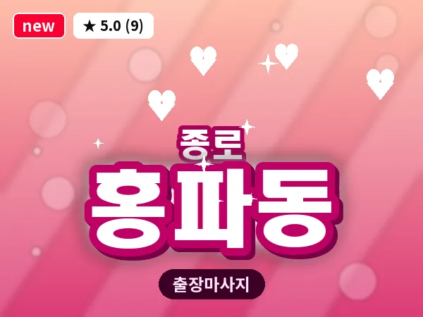 서울 종로구 홍파동 출장 피로회복 마사지