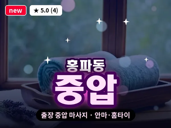 서울 종로구 홍파동 출장 중압 마사지