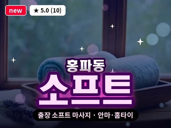 서울 종로구 홍파동 출장 소프트 마사지
