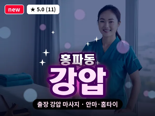 서울 종로구 홍파동 출장 강압 마사지