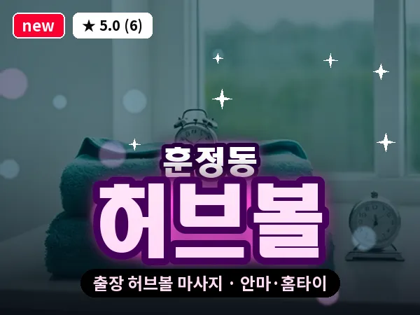 서울 종로구 훈정동 출장 허브볼 마사지