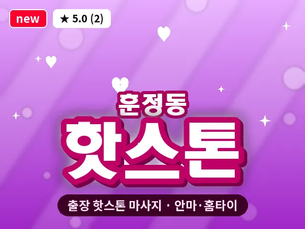서울 종로구 훈정동 출장 핫스톤 마사지