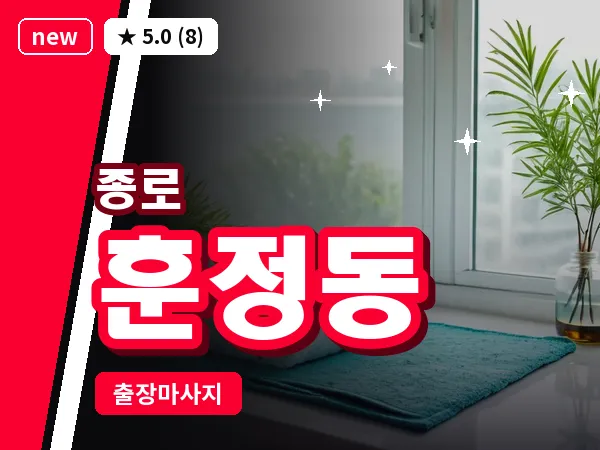서울 종로구 훈정동 출장 피로회복 마사지