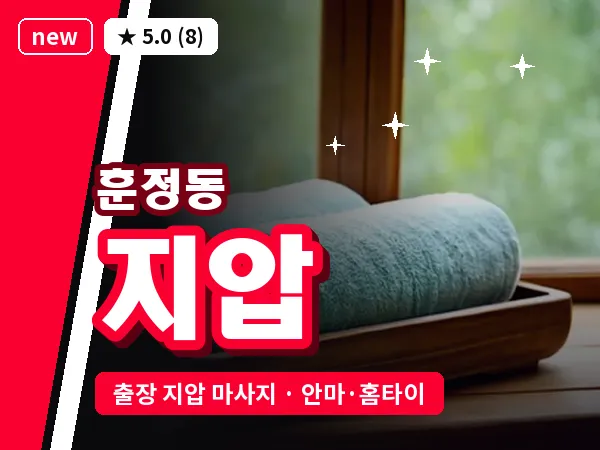 서울 종로구 훈정동 출장 지압 마사지