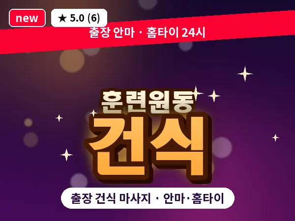 서울 종로구 훈련원동 출장 건식 마사지