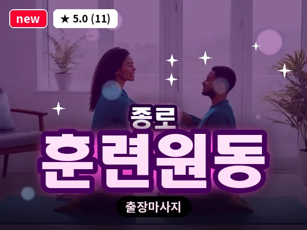 서울 종로구 훈련원동 출장 피로회복 마사지