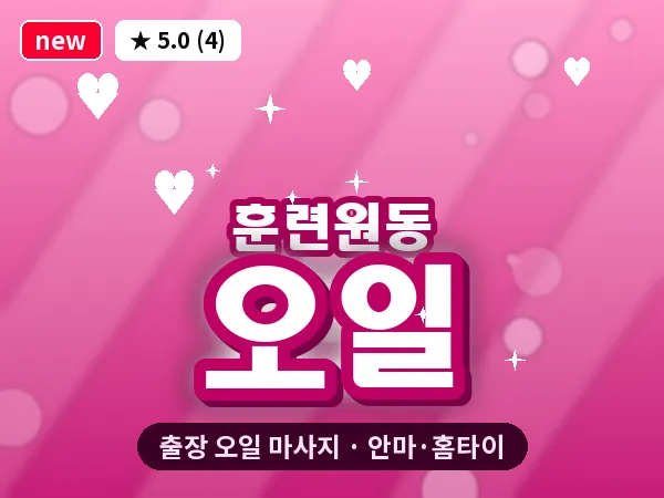 서울 종로구 훈련원동 출장 오일 마사지