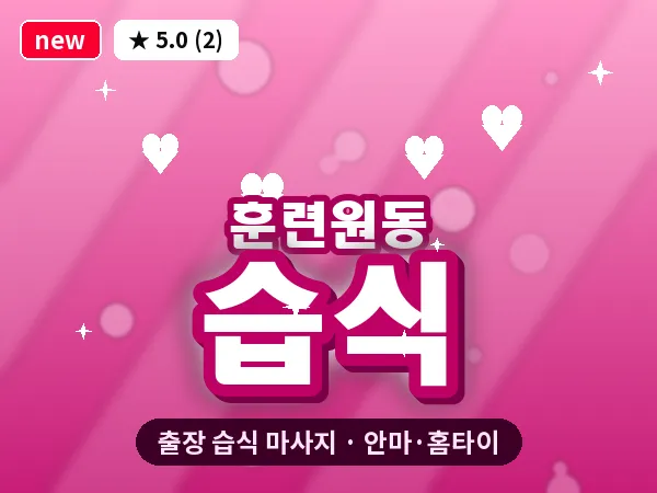 서울 종로구 훈련원동 출장 습식 마사지