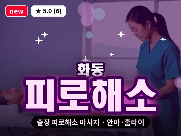 서울 종로구 화동 출장 피로해소 마사지
