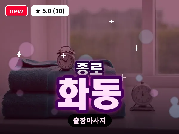 서울 종로구 화동 출장 피로회복 마사지