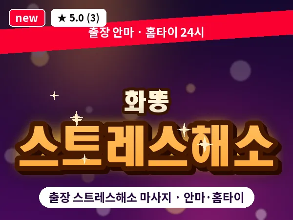 서울 종로구 화동 출장 스트레스해소 마사지
