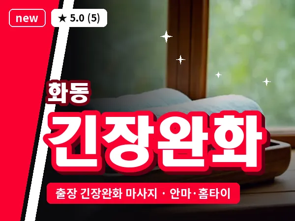 서울 종로구 화동 출장 긴장완화 마사지