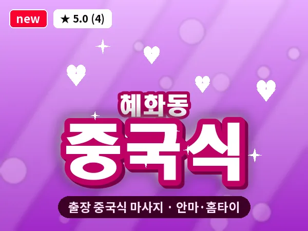 서울 종로구 혜화동 출장 중국식 마사지