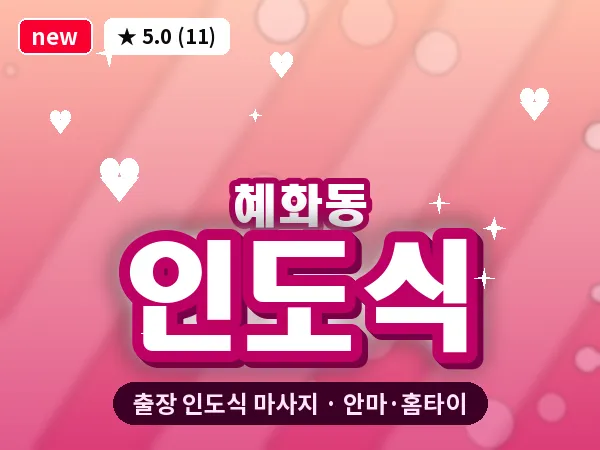 서울 종로구 혜화동 출장 인도식 마사지