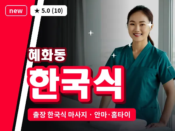 서울 종로구 혜화동 출장 한국식 마사지