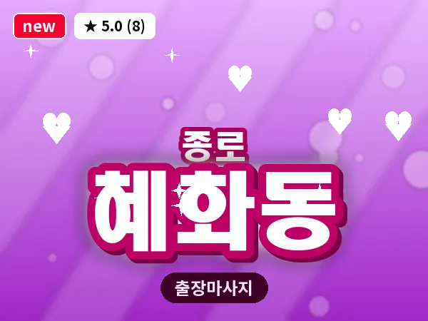 서울 종로구 혜화동 출장 피로회복 마사지