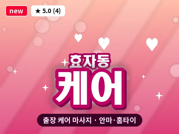 서울 종로구 효자동 출장 케어 마사지