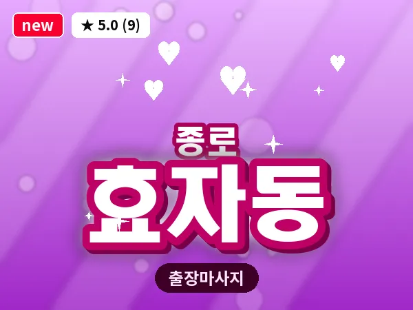 서울 종로구 효자동 출장 피로회복 마사지