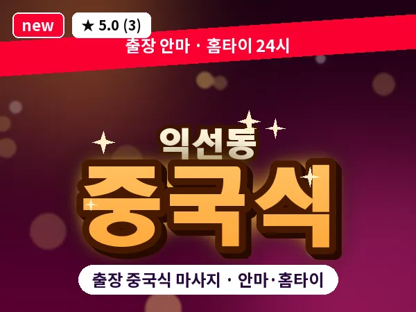 서울 종로구 익선동 출장 중국식 마사지